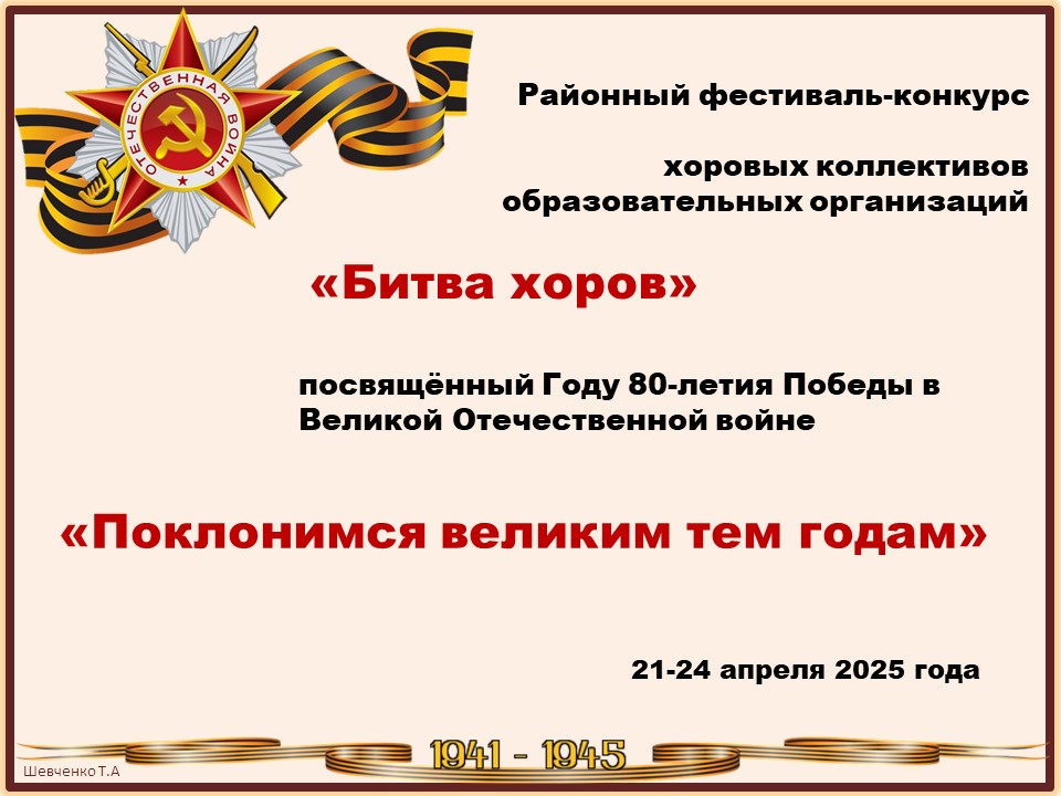 «Поклонимся великим тем годам».