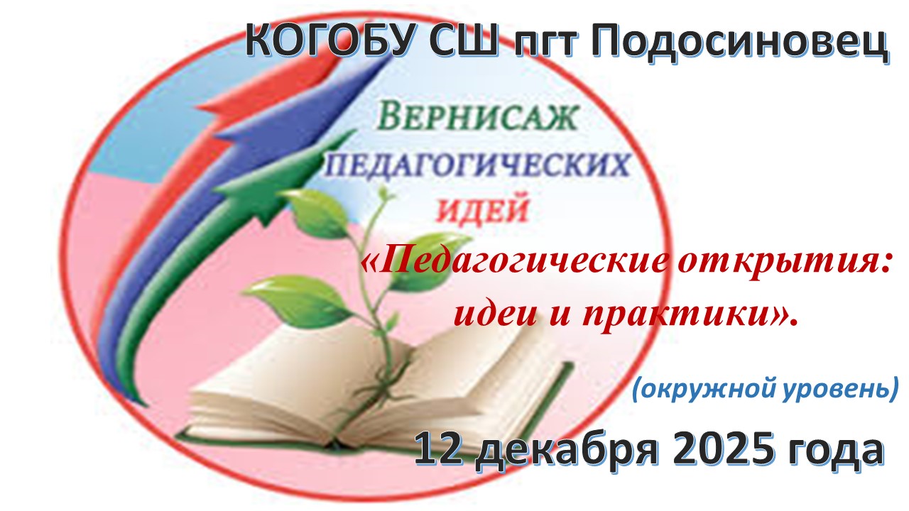 «Педагогические открытия: идеи и практики».