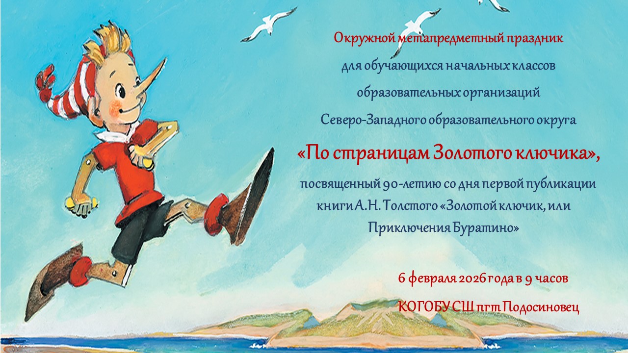 По страницам Золотого ключика.