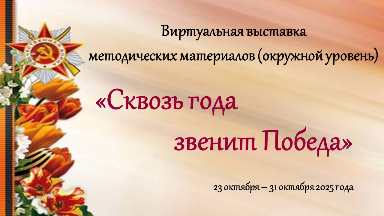 «Сквозь года звенит Победа».