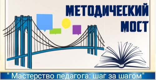 Методический мост.
